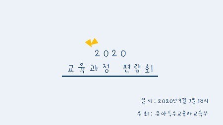 2020년도 교육과정 편람회